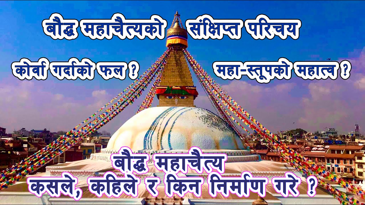 बौद्ध स्तूपको संक्षिप्त परिचय र महात्व/A brief introduction and significance of the Buddhanath stupa