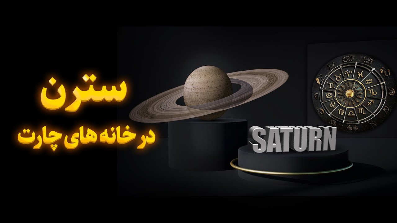 آموزش صفر تا صد آسترولوژی - چگونه می توانید از چالش های سترن عبور کرده و به خوشبختی برسید؟