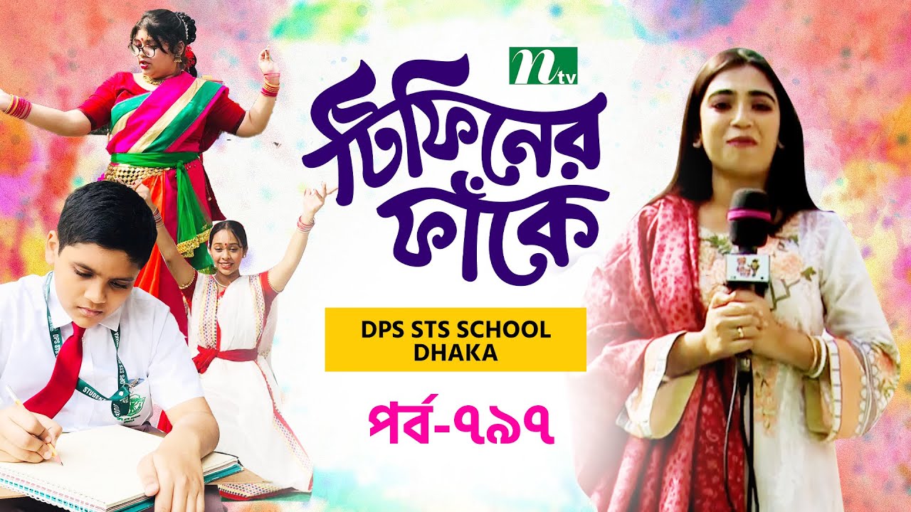 DPS STS School Dhaka l টিফিনের ফাঁকে | EP 797 | Tiffin Er Faake | NTV