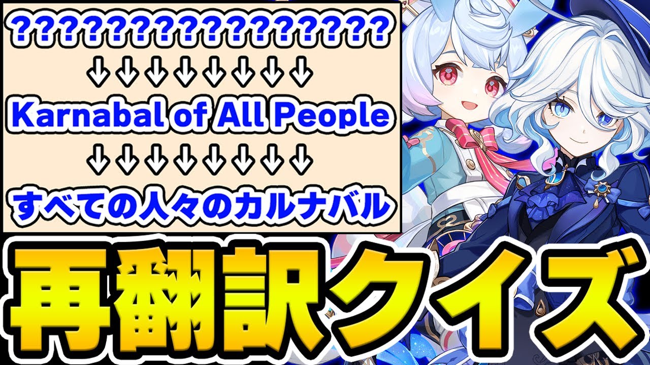 【原神】再翻訳された能力名でキャラを当てろ！原神再翻訳クイズ！【Genshin Impact】