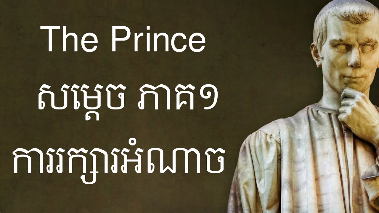 Episode 389: កំពូលប្រាជ្ញ NICCOLO MACHIAVELLI - សម្តេច - The Prince Part1