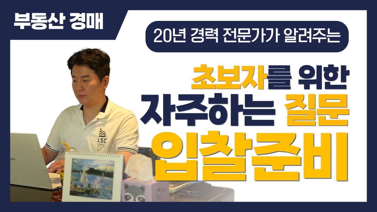 경매 초보자들이 자주 묻는 입찰 준비 꿀팁 7가지