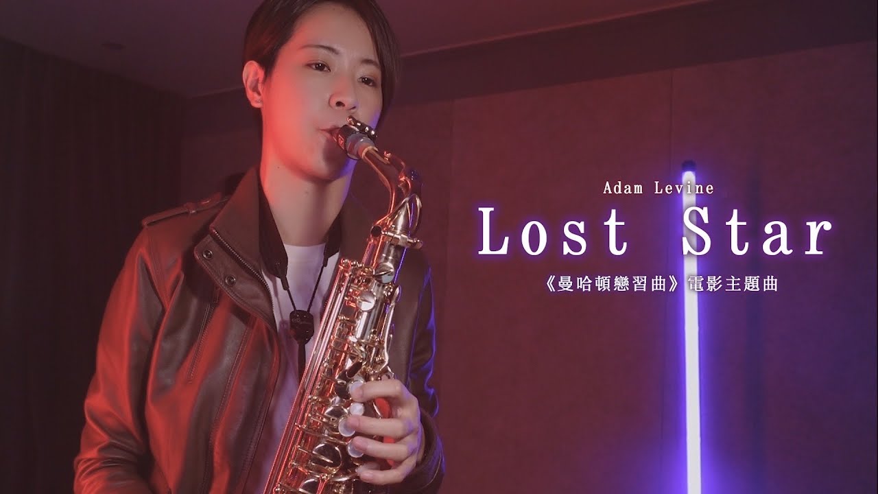 《Lost Star》曼哈頓戀習曲 電影主題曲｜歡歡薩克斯風