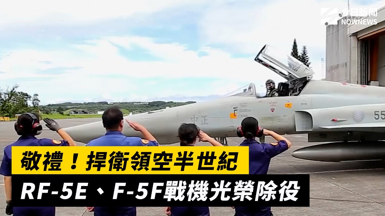 敬禮！捍衛領空半世紀RF-5E、F-5F戰機光榮除役｜NOWNEWS #cc字幕
