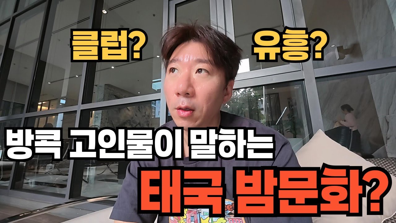 방콕의 클럽과 밤문화에 대한 태국 고인물의 꿀팁 태국ep21