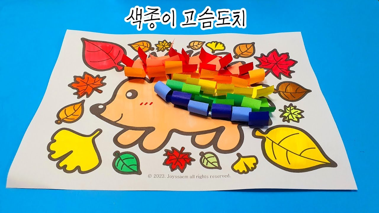 [색종이 고슴도치] 가을 미술/무료 도안/모자이크 미술/고슴도치 모자이크/쉬운 미술/간단한 미술/가을 교실 환경꾸미기/색종이 미술/초등 미술/유아 미술/hedgehog craft