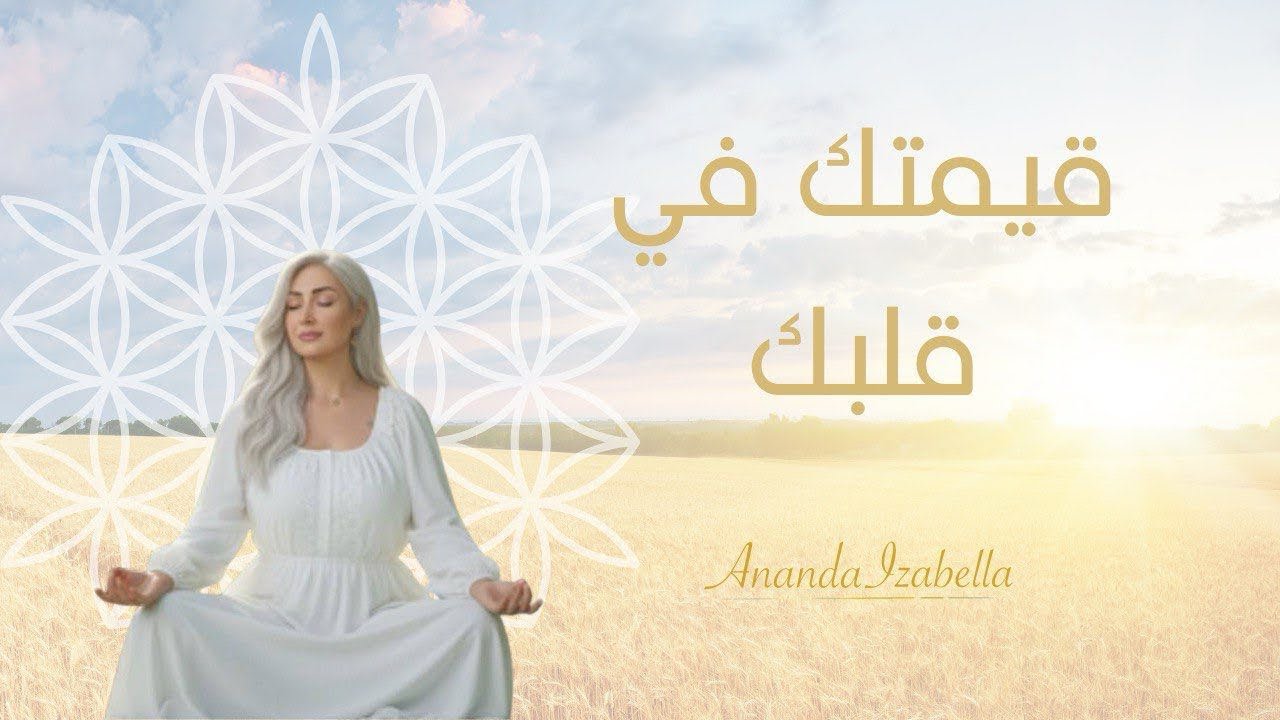 كيف يكون الإحساس بالقيمة