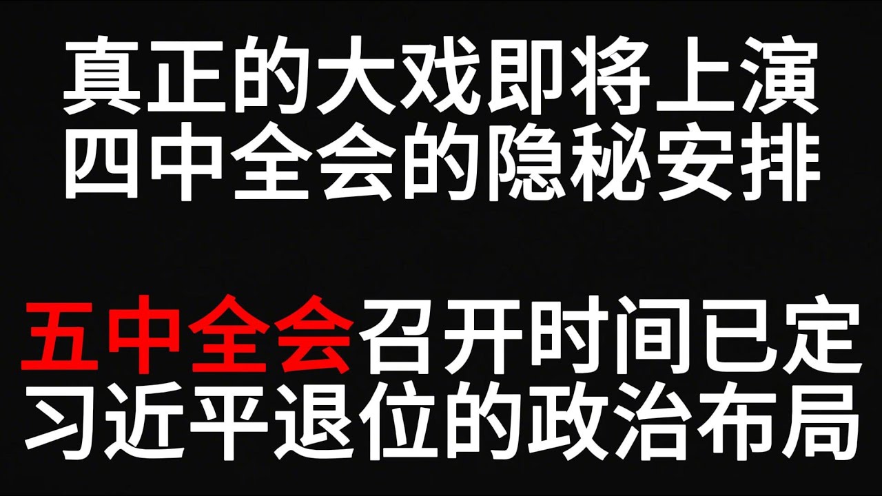 重磅内幕｜五中全会召开时间已定！四中全会的隐秘安排，习近平将在五中全会退位！从邓小平到习近平：两场&ldquo;体面退位&rdquo;的政治镜像！十三届五中全会的影子，将在2026年重演！