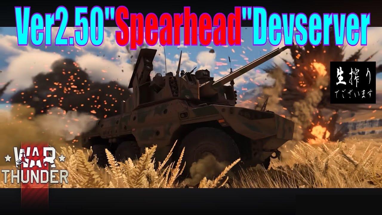 [生放送］Dev鯖探検隊生搾り至上主義[WarThunder] - Ver2.50