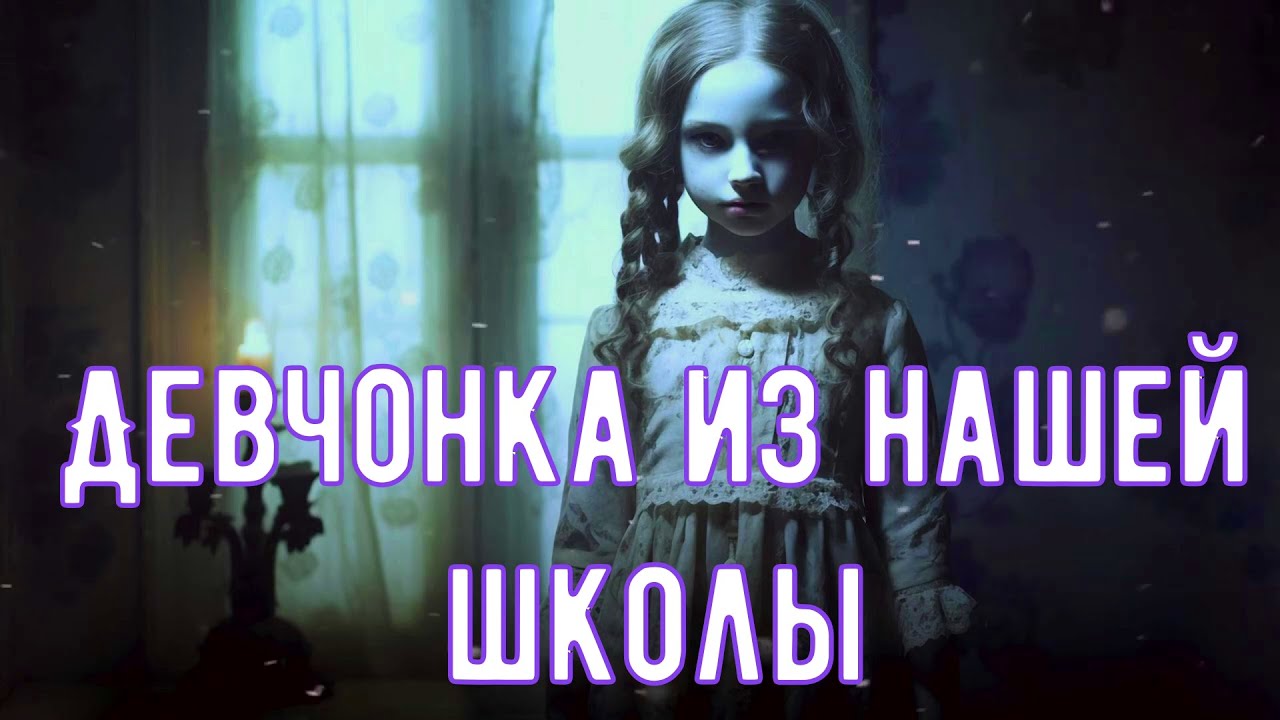 Девчонка из нашей школы. Страшная история.