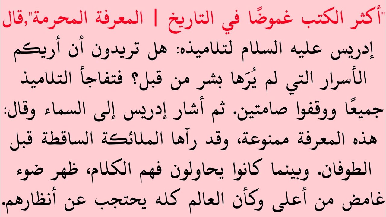 القصة المحرمة للنيفيليم | أسرار من كتاب إدريس (Enoch)