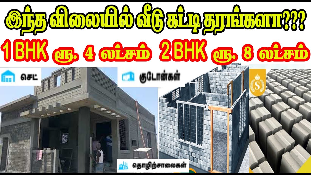 1BHK, 2BHK 4 லட்சத்தில் வீடு Interlocking Bricks Use பண்ணலாமா வேண்டாமா?  ஒரே வாரத்தில் வீடு கட்டலாம்