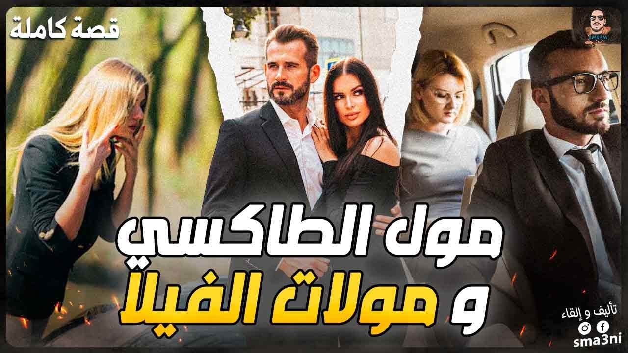 مول الطاكسي و مولات الفيلا - قصة كاملة