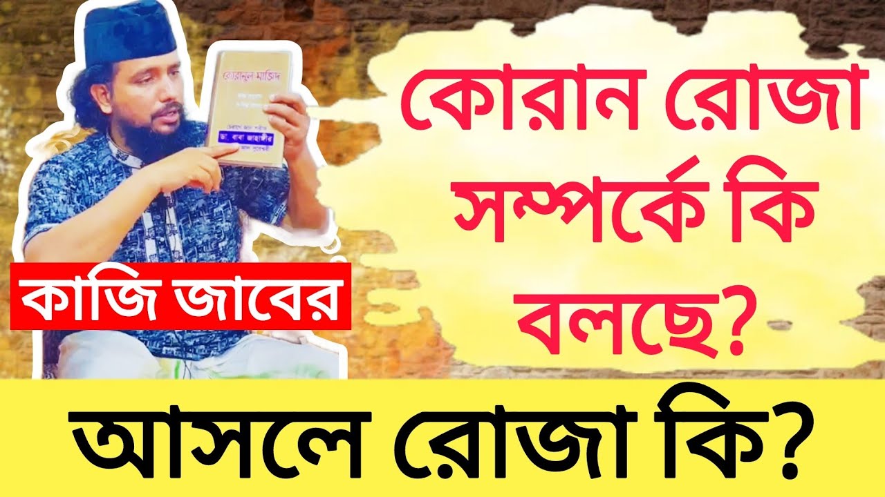 রোজা কি তা প্রকাশ করলেন কাজি জাবের।
