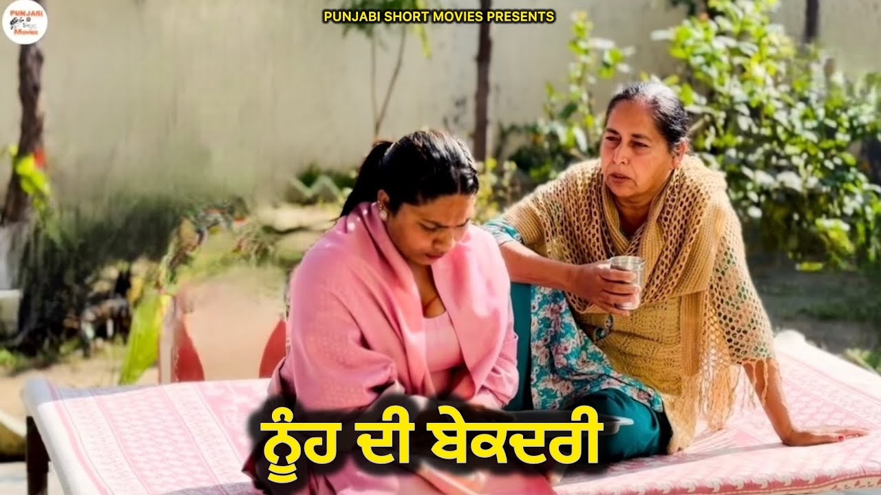 ਨੂੰਹ ਦੀ ਬੇਕਦਰੀ | Nuhh Di Bekadri | Full Movie | New Punjabi Short Film | Latest Punjabi Movie 