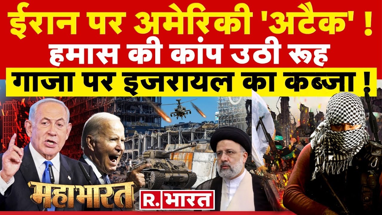 Mahabharat: ईरान पर अमेरिकी 'अटैक' ! | Israel-Hamas War | Netanyahu | Joe Biden Vs Ali Khamenei