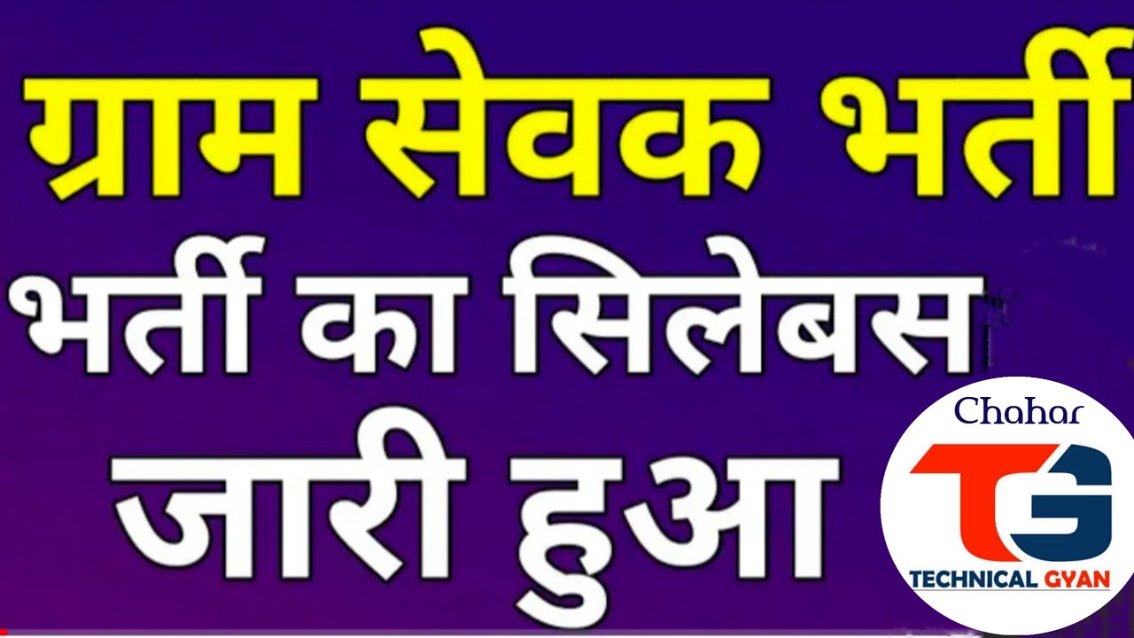 Gram sevak syllabus /gram sevak syllabus 2021/vdo syllabus 2021 /vdo syllabus/raj gram sevak exam