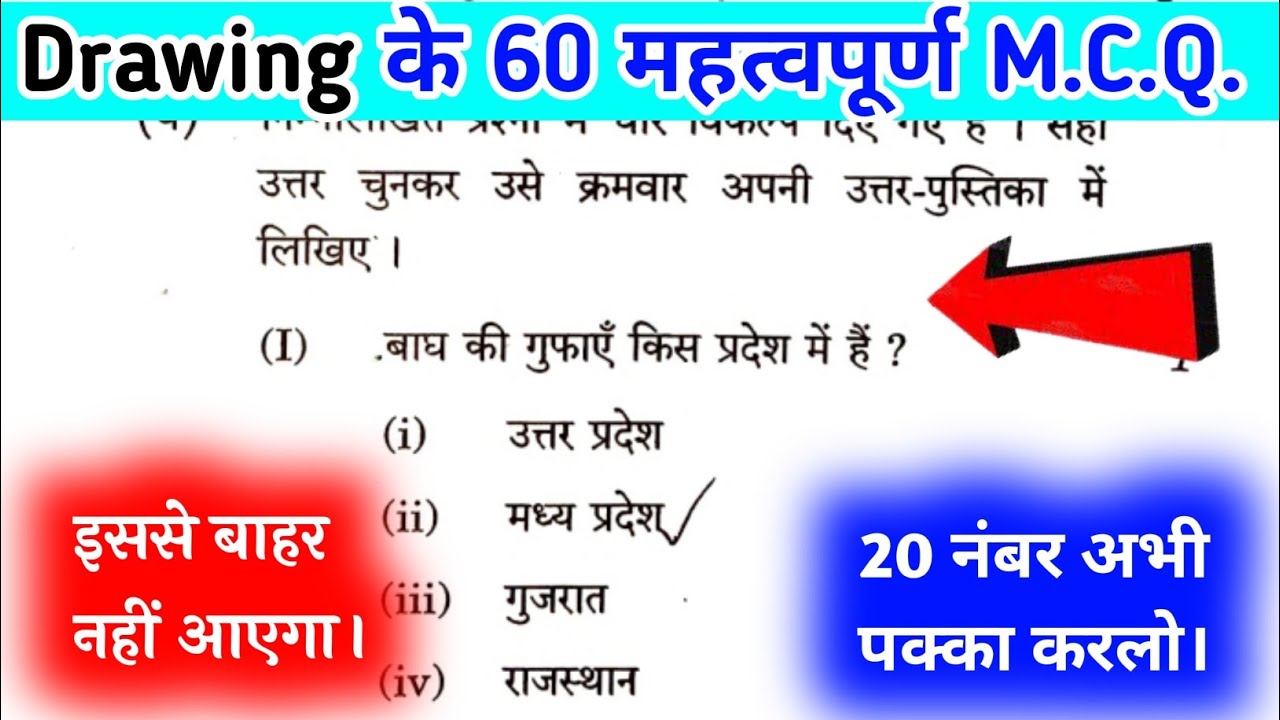 चित्रकला के 60 महत्वपूर्ण बहुविकल्पीय प्रश्न/ drawing ke 60 most important question.