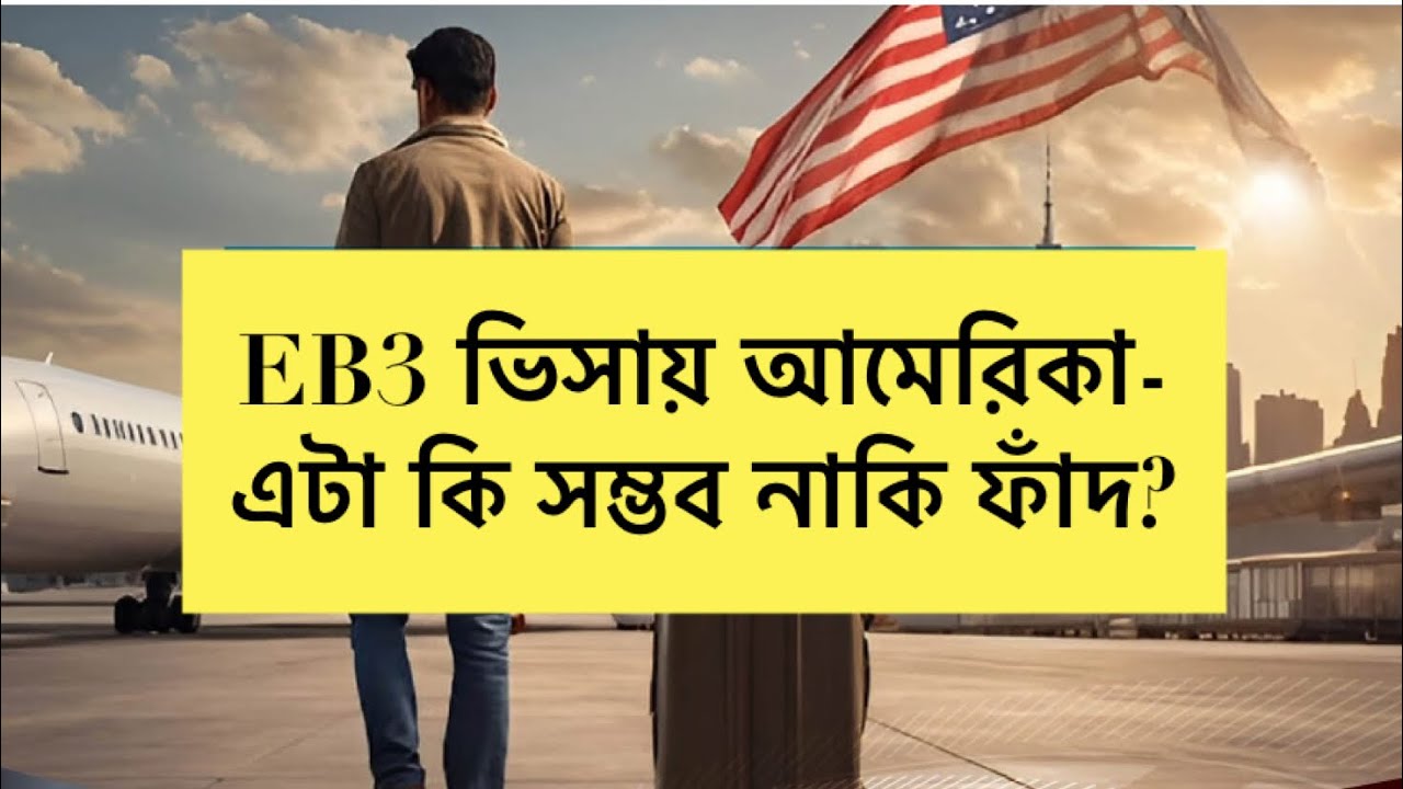 EB3 ভিসায় আমেরিকা!- এটা কি সপ্ন নাকি ফাঁদ?॥ কিভাবে বুঝবেন আপনি ফাঁদে পড়েছেন? ॥ EB3 Visa to go USA