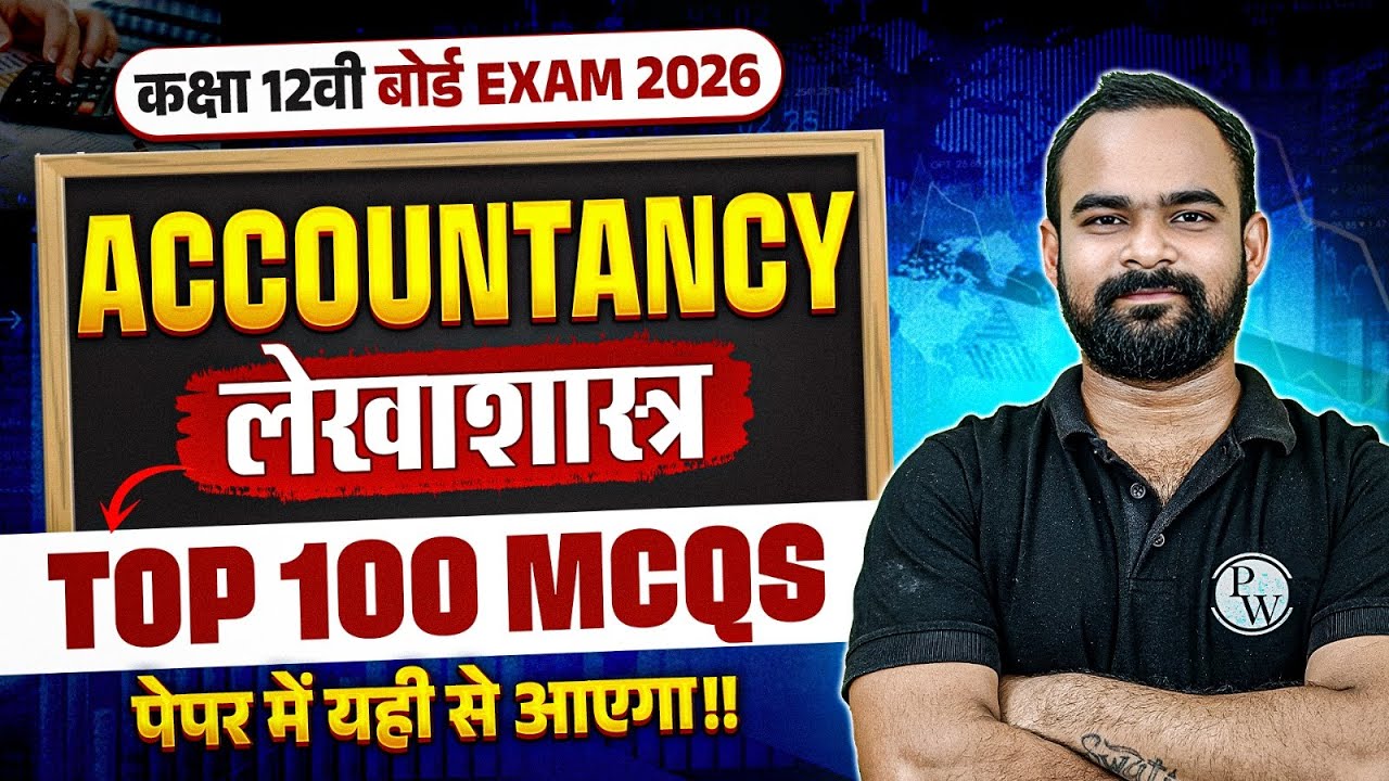 Class 12 Accountancy (लेखाशास्त्र) MCQs | Class 12 TOP 100 Objective Questions | Board Exam 2026