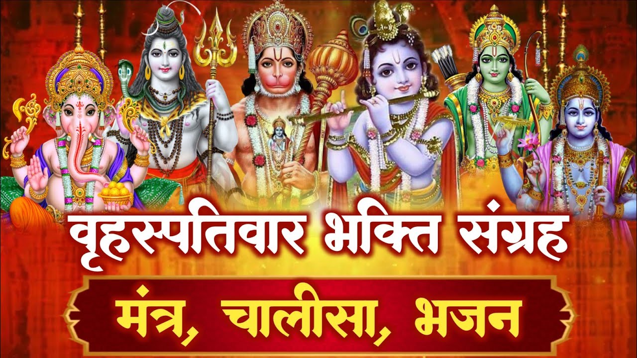 वृहस्पतिवार स्पेशल | ॐ जय लक्ष्मी माता, विष्णु मंत्र, श्रीमन नारायण एवं अनेक भजन संग्रह | Full HD