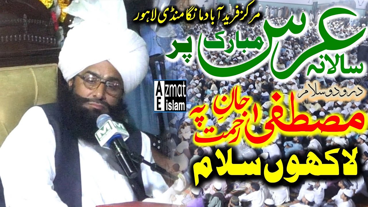 Uras Mubarak Mustafa Jan e Rahmat py Lakho Salam|Mufti Fazal Ahmed Chishti درود و سلام مصطفیٰ جان