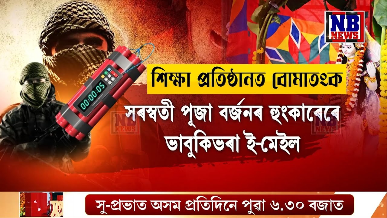 সৰস্বতী পূজাৰ দিনাই গুৱাহাটীৰ কেইবাখনো শিক্ষা প্ৰতিষ্ঠান উৰুৱাই দিয়াৰ ভাবুকি