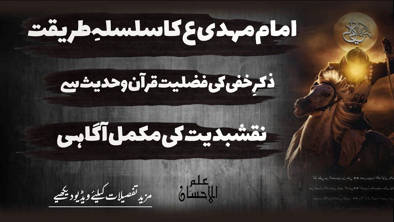 Imam Mehdi A.S ka Silsila-E-Tariqat | Zikr-E-khafi & Naqshbndiyat Full Detail  | اردو | हिन्दी