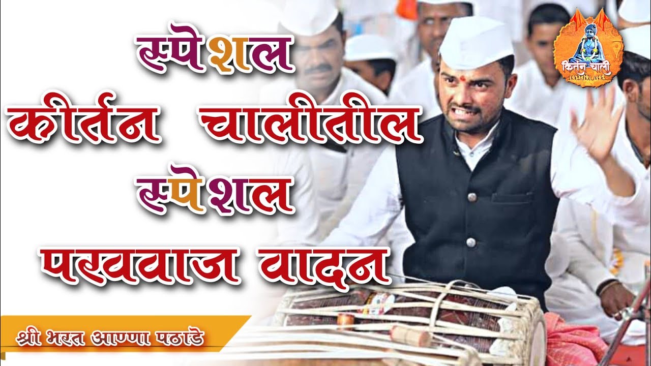 श्री.भरत आण्णा पठाडे यांचा स्पेशल कीर्तन चालीतील स्पेशल पखवाज वादन | गायक - ओंकार जगताप / संजय देवकर