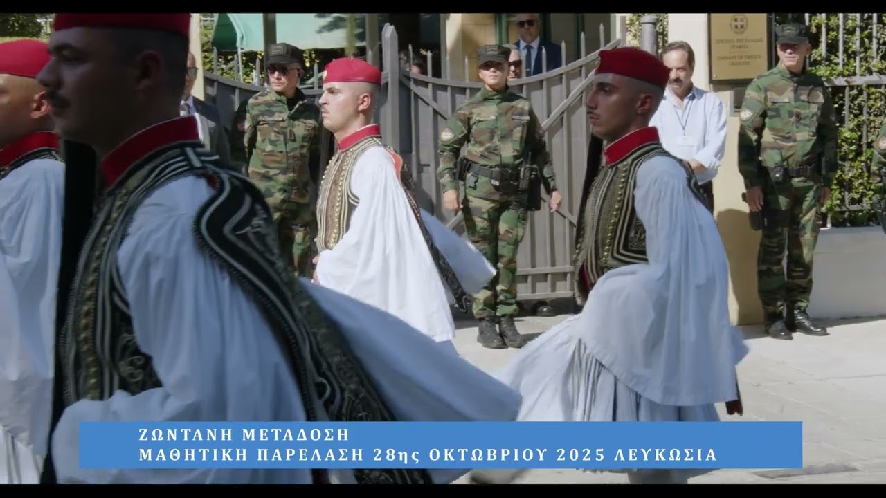 Μαθητική Παρέλαση της 28ης Οκτωβρίου 2025 στη Λευκωσία