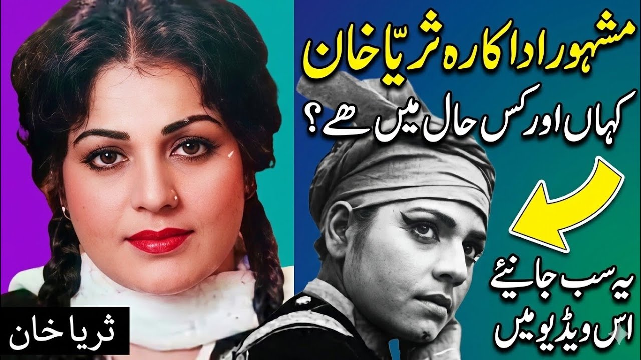 فلمسٹار ثریا خان کس حال میں اورکہان هے جاننے اس ویڈیو میں Film star Suraya Khan Birthday 