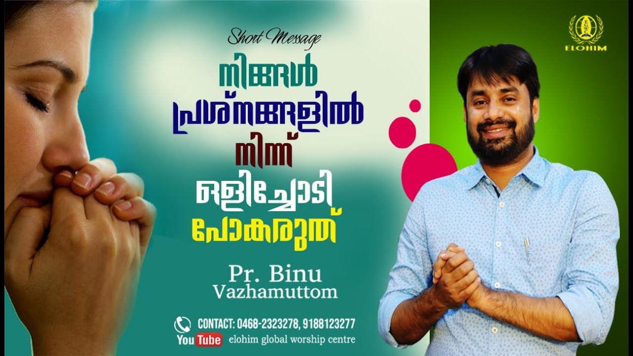 നിങ്ങൾ പ്രശ്നങ്ങളിൽ നിന്ന് ഒളിച്ചോടി പോകരുത് | Short Message by Pr. Binu Vazhamuttom | Elohim GWC