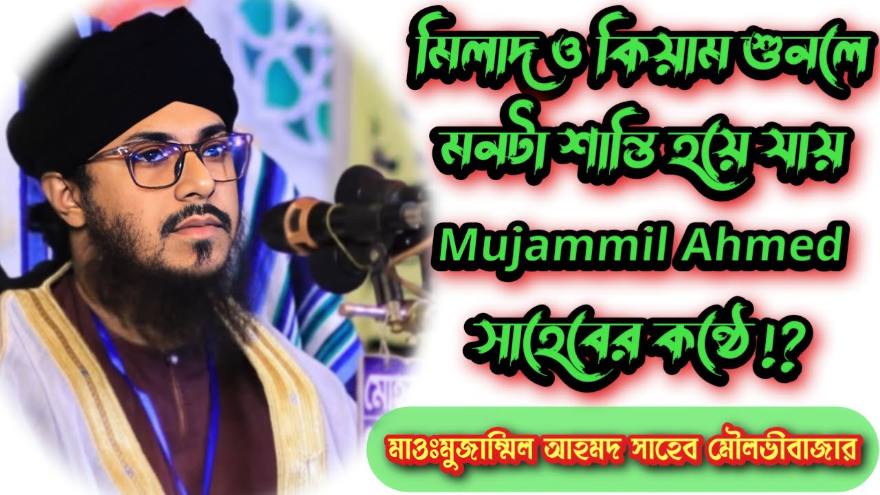 মিলাদ ও কিয়াম শুনলে মনটা শান্তি হয়ে যায় Mujammil Ahmed সাহেবের কন্ঠে💖🤲 #Ja_nipu #islamic #milad_waz