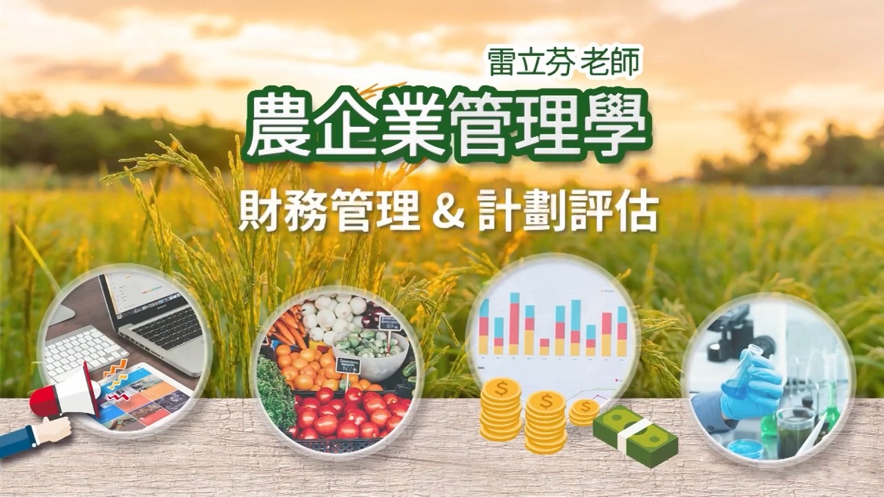 農企業管理學 04. 財務管理 ＆ 計劃評估
