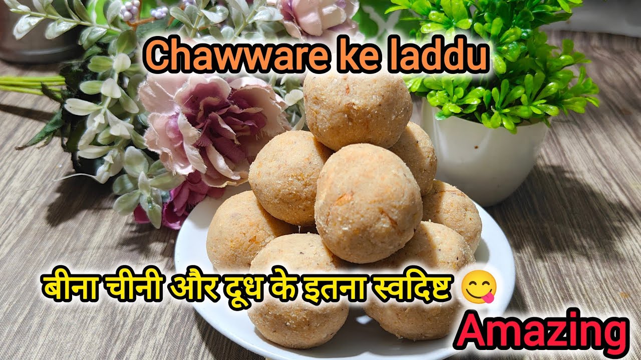 बीना चीनी और दूध के इतने स्वादिष्ट लड्डू | Chawware ke laddu 🤤