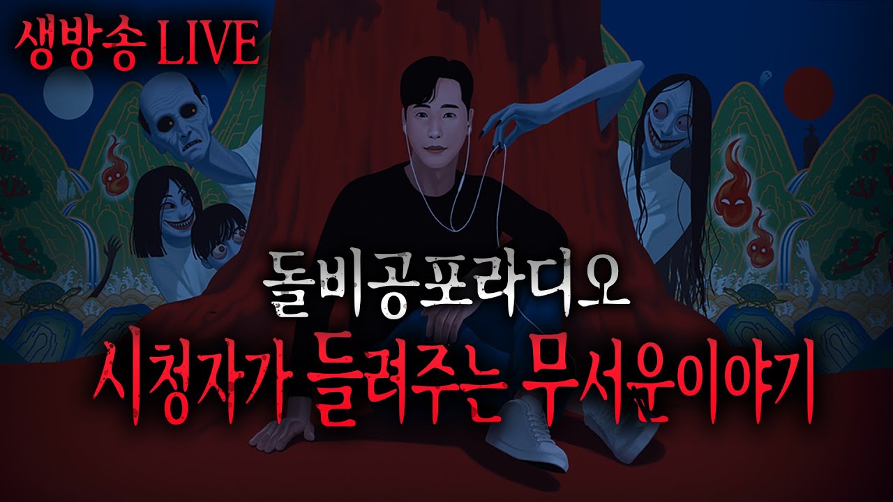 🔴무서운이야기 실화 LIVE🔴 레전드 돌벤져스 시청자가 들려주는 무서운이야기ㅣ돌비공포라디오ㅣ미스터리 괴담ㅣ공포썰ㅣ현실공포