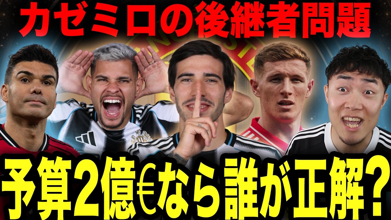 ユナイテッドはカゼミロの後釜に誰を獲得すべきなのか？