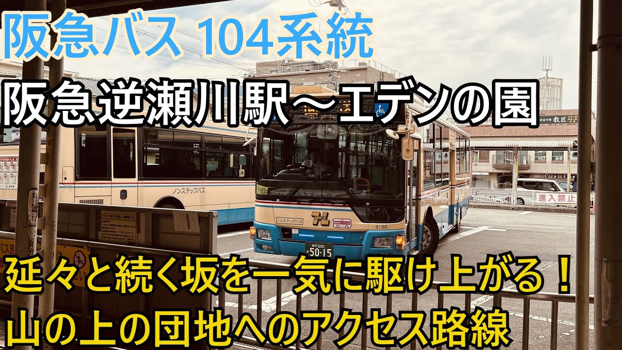 阪急バス 104系統 前面展望 阪急逆瀬川駅→エデンの園/ Hankyu Bus front view Sakasegawa Sta.→Eden-no-sono