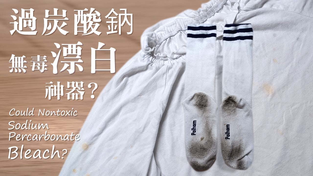 eco HM) #23 過碳酸鈉無毒漂白神器?白衣沾到辣椒醬/白襪超黑試驗結果...