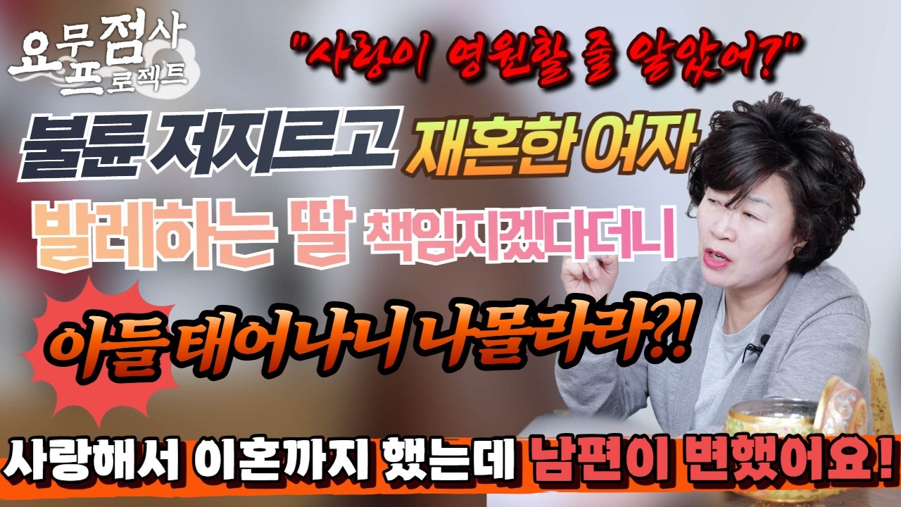 [점사] ※분노 주의※ 불륜으로 만나서 재혼한 부부💢😤 발레 하는 딸 책임지겠다던 남편🤵 아들 태어나니 나몰라라?!💥😱 아무 대책 없는 엄마까지! 총체적 난국 [천존암][송파점집]
