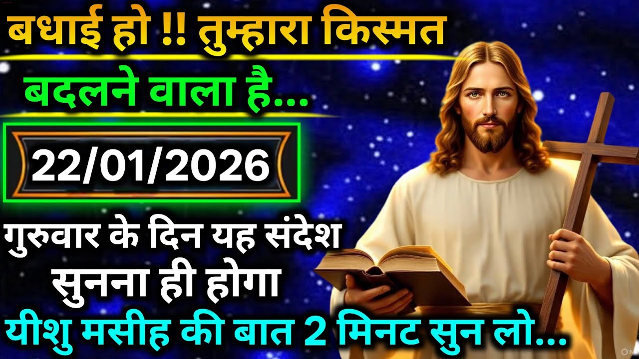 🔵 22 जनवरी मंगलवार 2025 का यीशु मसीह का सन्देश |जरूर सुने Universe Message|Jesus Message Today