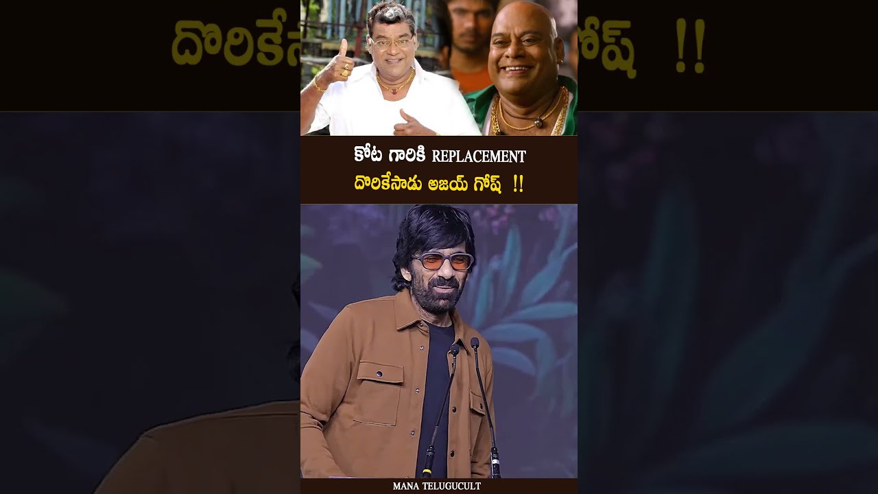 Ravi Teja appreciates Ajay Gosh Talent | kota srinivasa rao | MTC Shorts