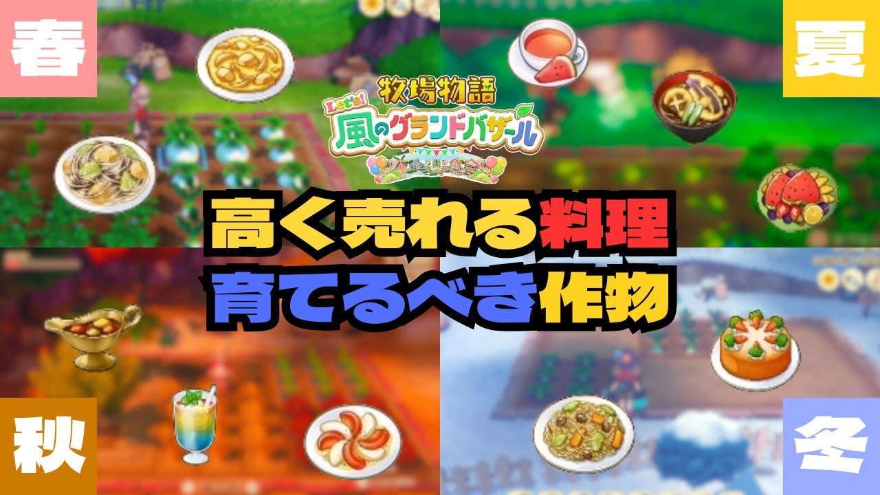【高く売れる料理だけ！】おすすめ料理と季節ごとの育てるべき作物｜グラバザ｜牧場物語Let's風のグランドバザール｜Switch