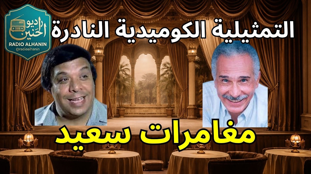 التمثيلية الإذاعية الكوميدية النادرة: مغامرات سعيد | بطولة عبد الرحمن أبو زهرة ووحيد سيف