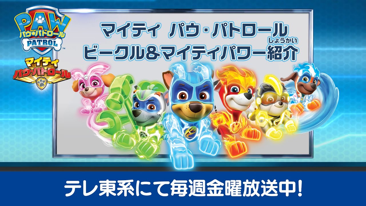 パウ・パトロール | マイティ パウ・パトロール紹介 | テレ東系にて放送中
