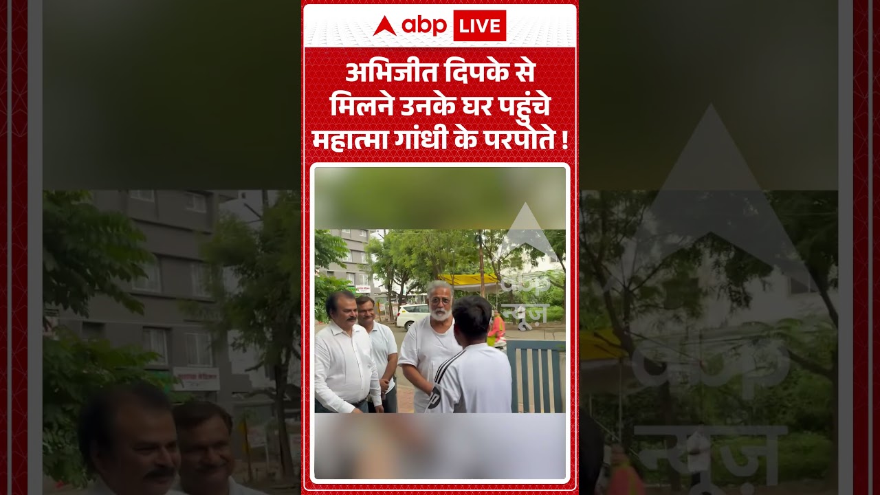 Abhijeet Dipke Tweet : अभिजीत दिपके से मिलने उनके घर पहुंचे महात्मा गांधी के परपोते ! #viralshorts