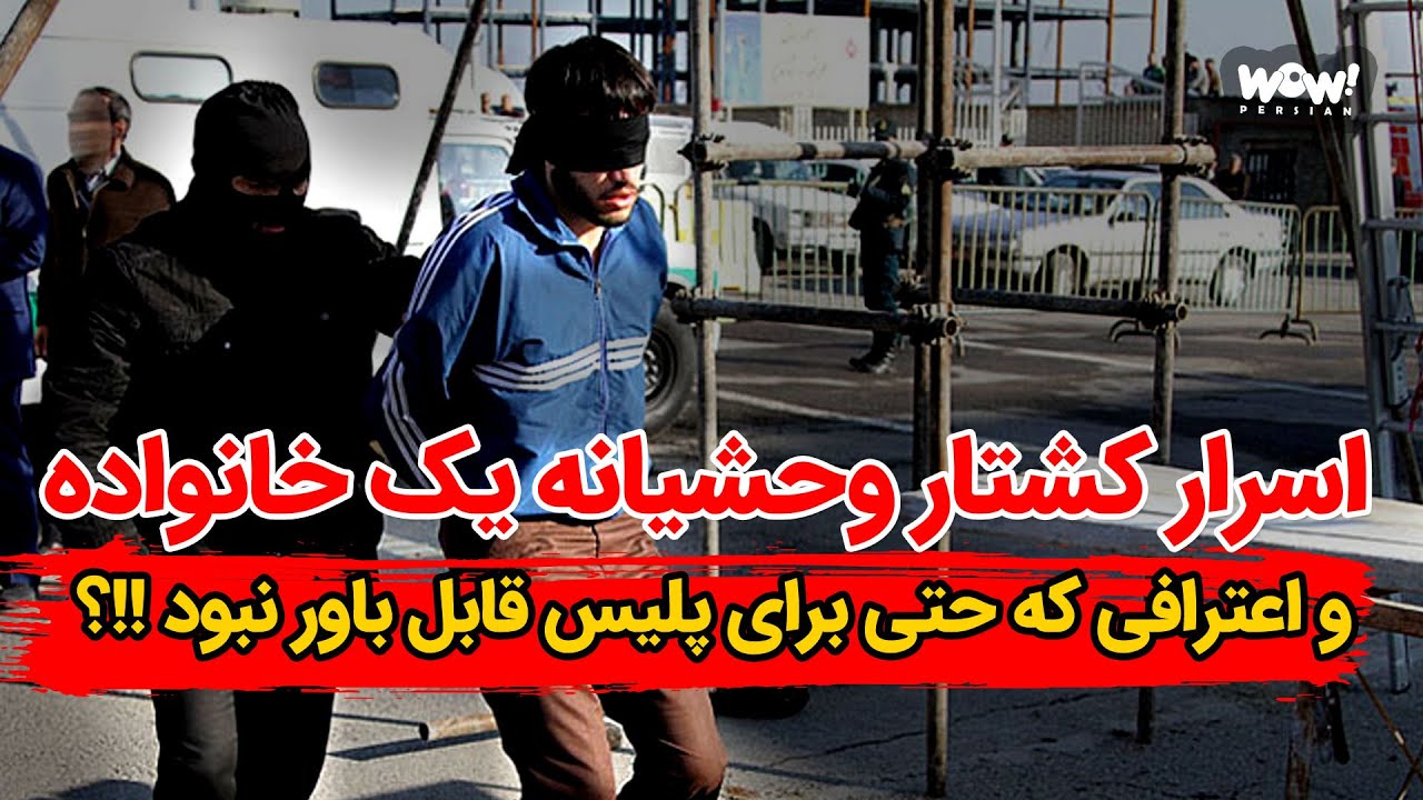 اسرار کشتار وحشیانه یک خانواده و اعترافی که حتی برای پلیس قابل باور نبود !!؟
