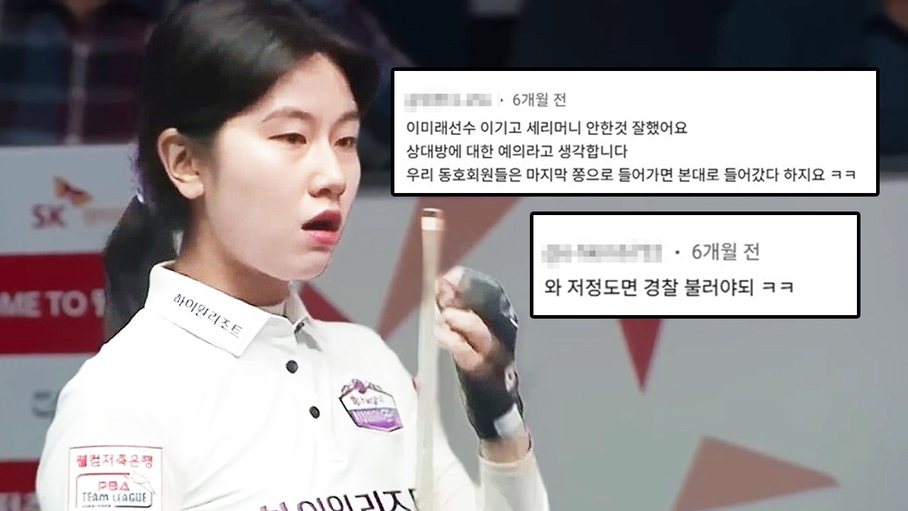 스롱에게 사과하고 세리머니 자중한 이미래에 쏟아진 댓글모음｜명장면｜2025-26 PBA팀리그