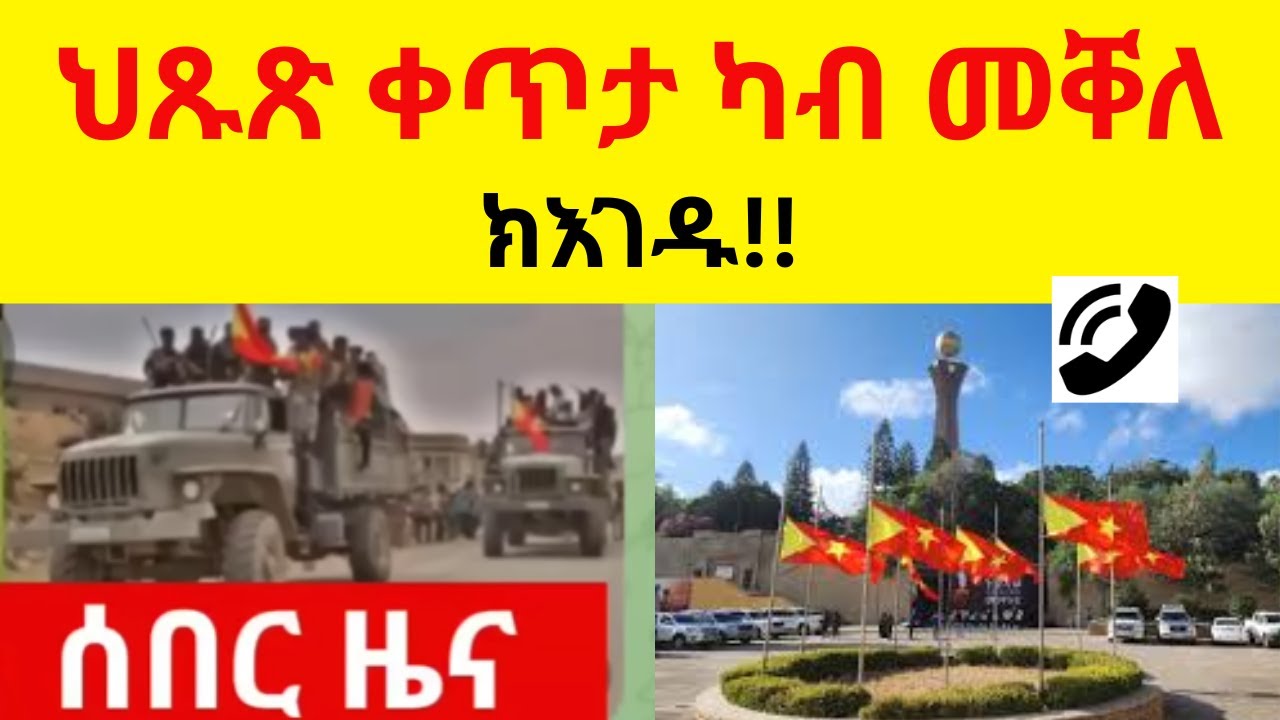 ህጹጽ ቀጥታ ካብ መቐለ   //   ክእገዱ!!?
