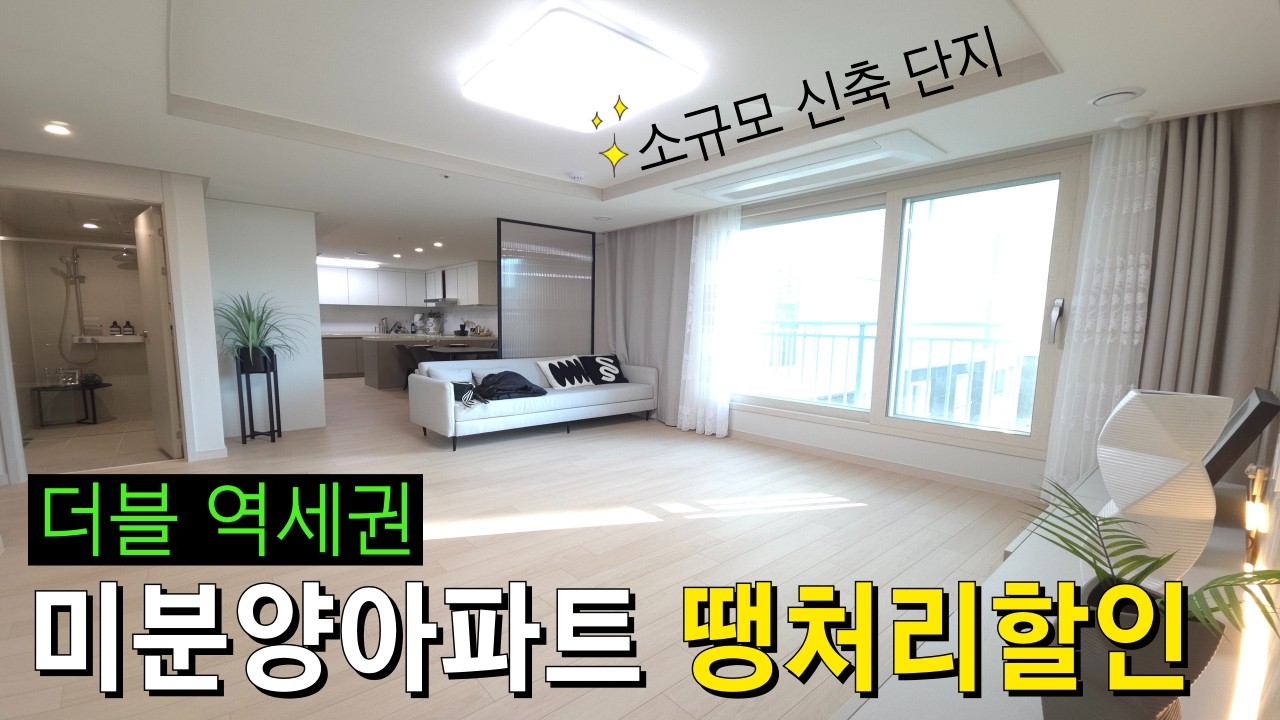 중앙하이츠심곡 소규모 단지 신축 미분양아파트 땡처리 1억 할인⭐️ 1호선, 7호선 더블 역세권 2월 최저가격 아파트 (No.6538)